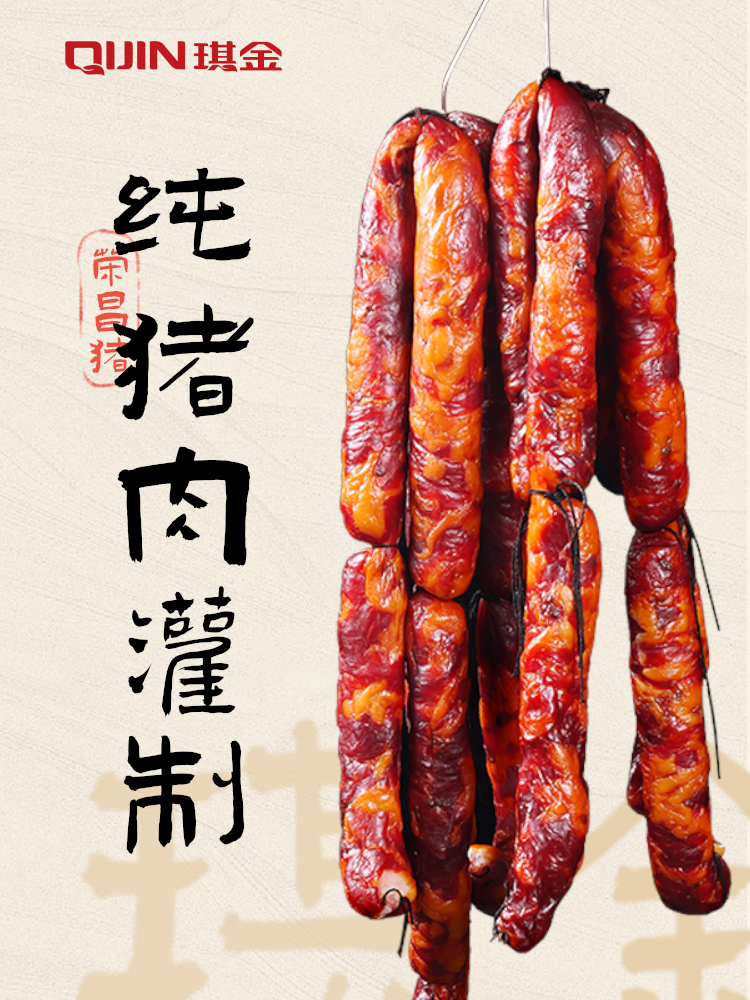 琪金荣昌猪川味香肠