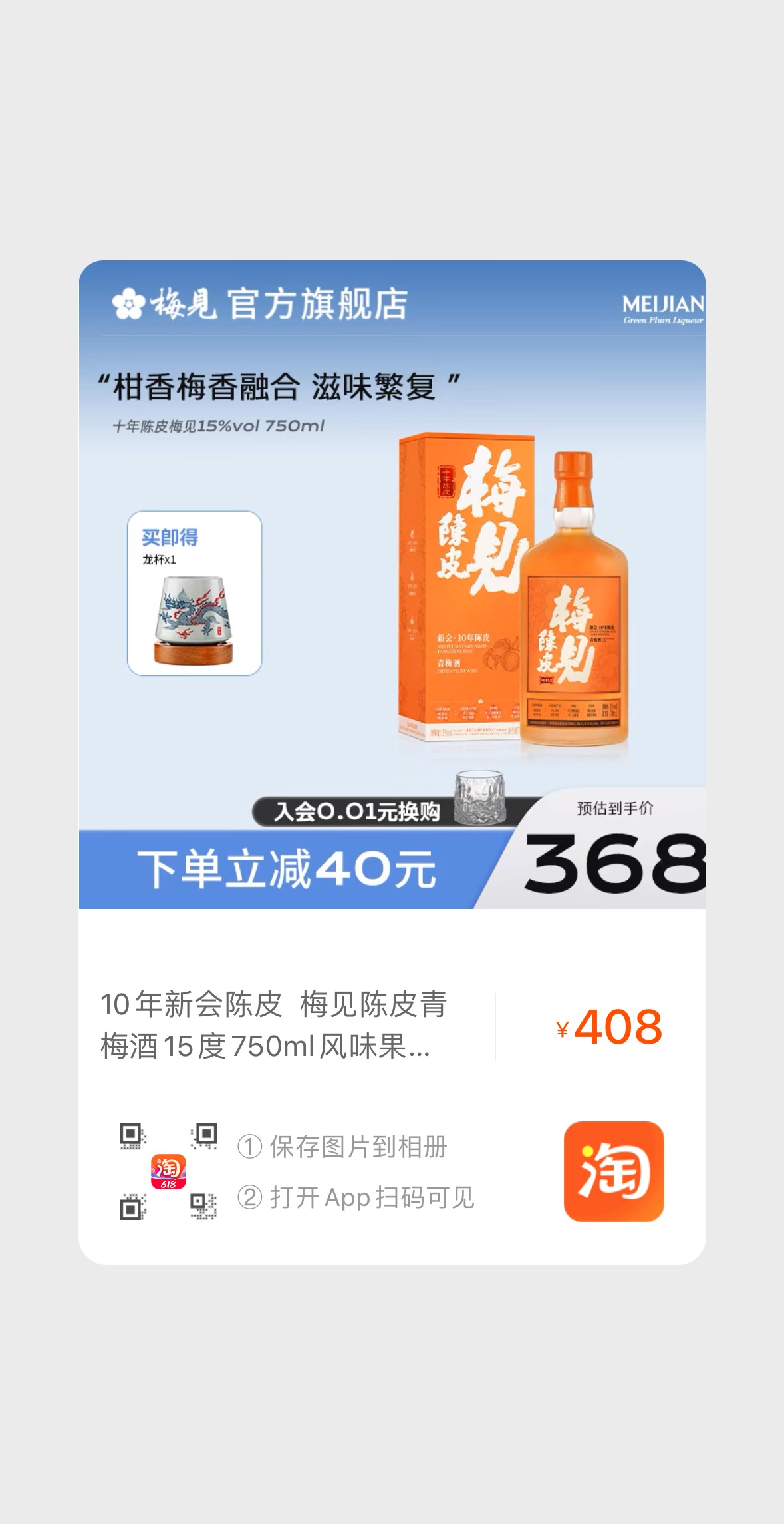 梅见10年陈皮青梅酒750ml.jpg