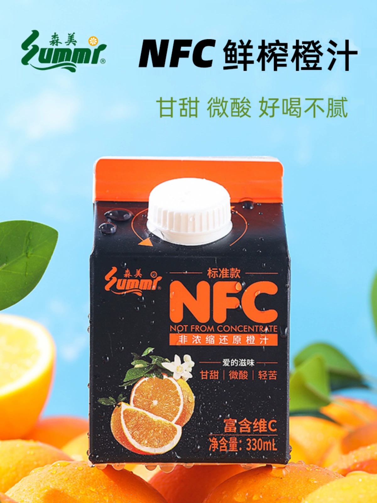 森美·NFC鲜榨橙汁