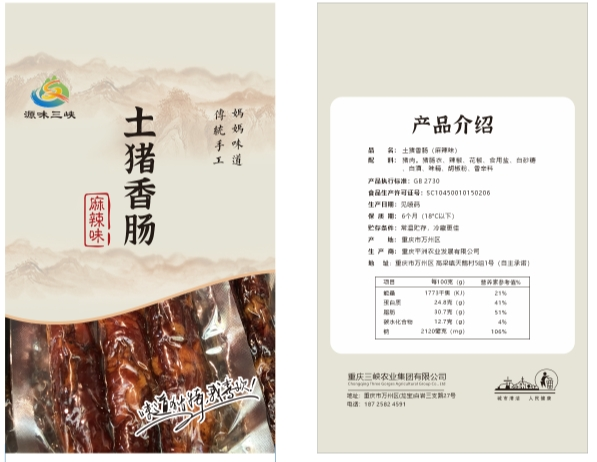 源味三峡排骨香肠（麻辣味儿）