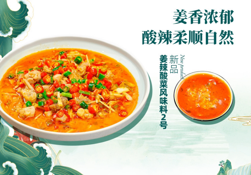 聚慧·姜辣酸菜风味料2号