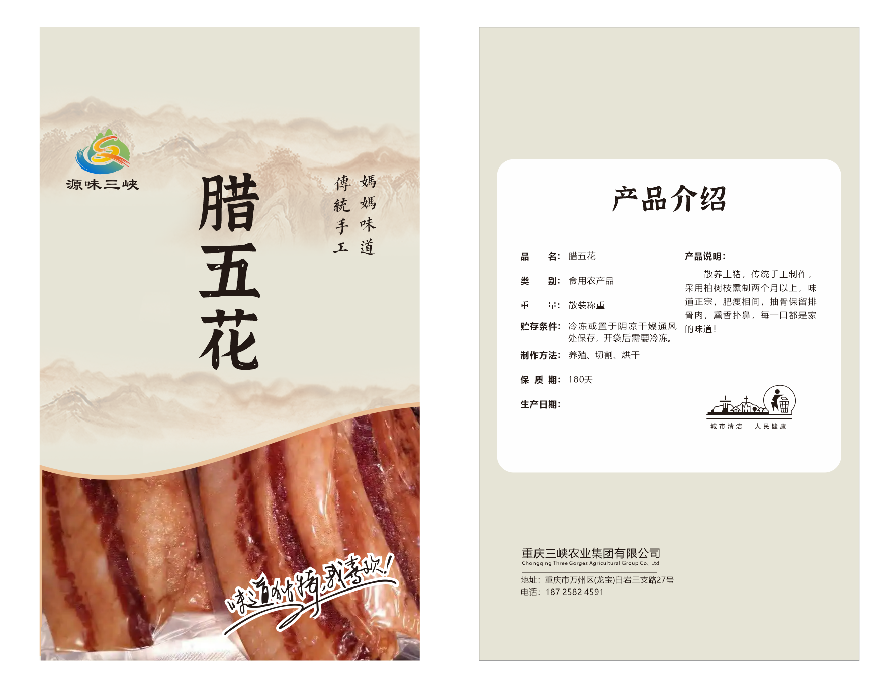 源味三峡腊五花