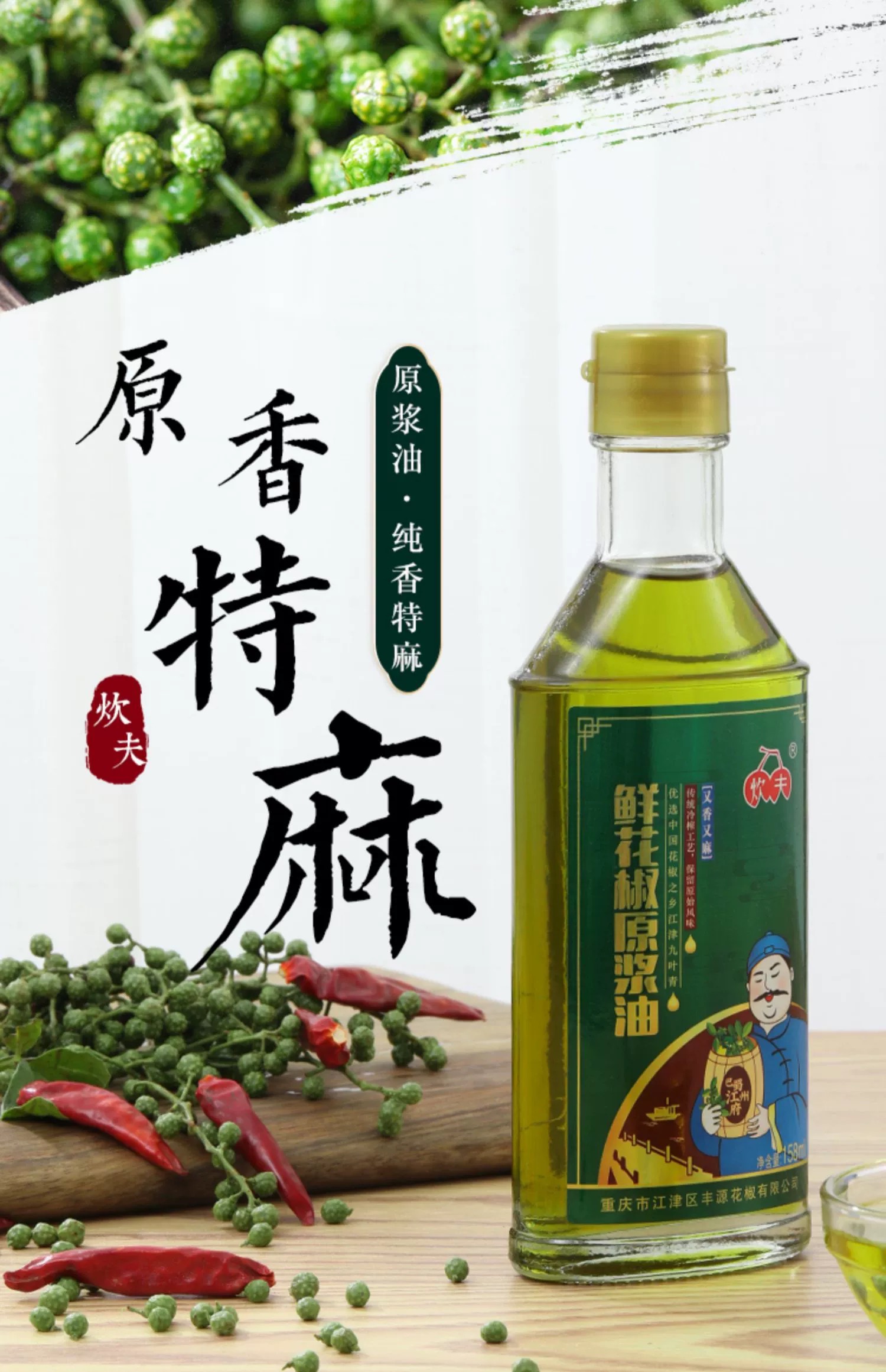 炊夫·鲜花椒原浆油