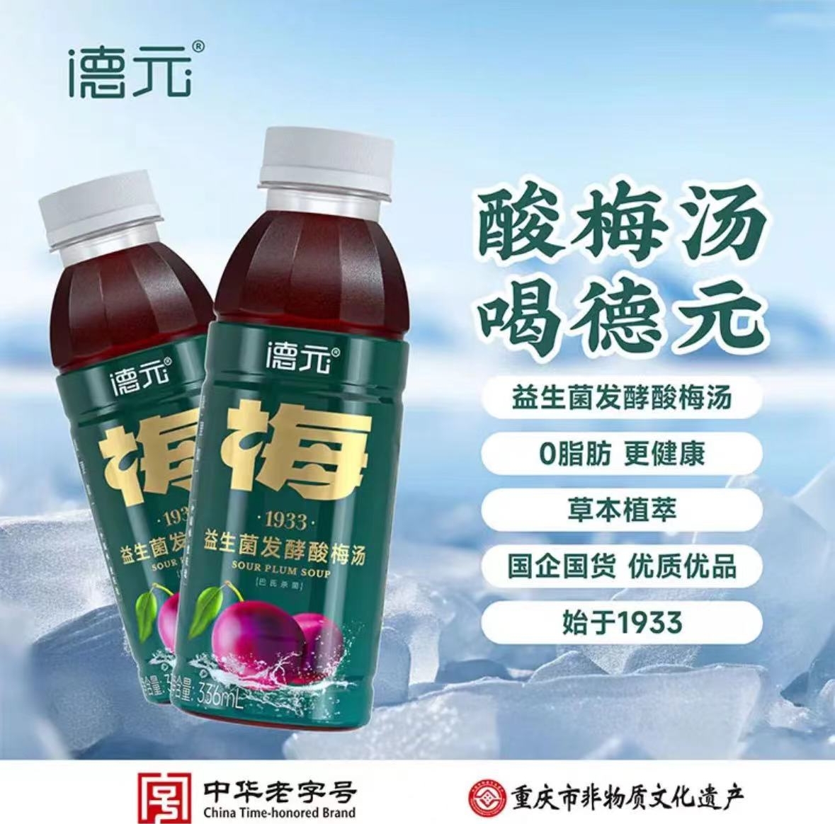 【德元】益生菌发酵酸梅汤