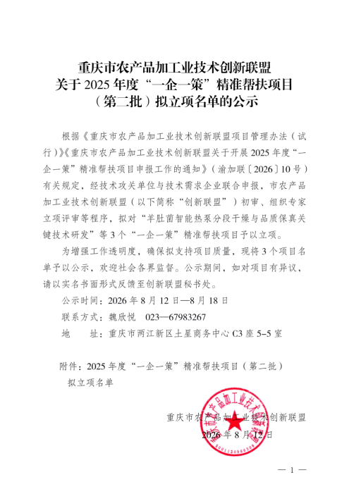 （无文号）关于2025年度“一企一策”精准帮扶项目（第二批）拟立项项目名单的公示_01.png